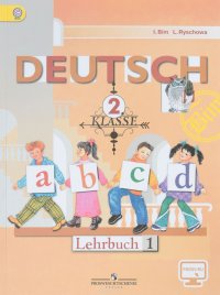 Deutsch: 2 klasse / Немецкий язык. 2 класс. Учебник. В 2 частях. Часть 1