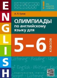 Олимпиады по английскому языку для 5-6 классов