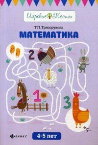 Математика. 4-5 лет