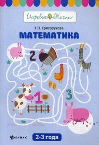 Математика. 2-3 года. Учебное пособие