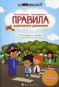 Правила дорожного движения в стихах, сказках и загадках