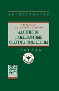 Адаптивно-ландшафтные системы земледелия. Учебник