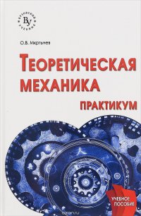 Теоретическая механика. Практикум. Учебное пособие