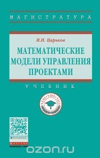 Математические модели управления проектами. Учебник