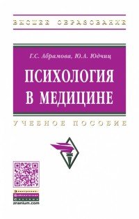 Психология в медицине. Учебное пособие