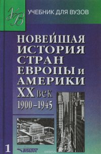 Новейшая история стран Европы и Америки. XX век. В 3 частях. Часть 1