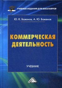 Ю. К. Баженов, А. Ю. Баженов - «Коммерческая деятельность. Учебник»