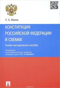 Конституция Российской Федерации в схемах. Учебно-методическое пособие