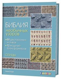 Библия необычных узоров. 50 двусторонних мотивов и 12 моделей-трансформеров