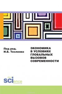 Экономика в условиях глобальных вызовов современности