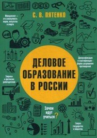 Деловое образование в России