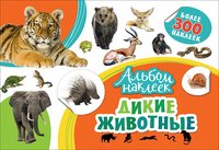 Альбом наклеек. Дикие животные