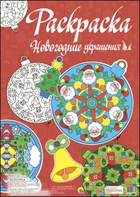 Новогодние украшения. Макси-раскраска