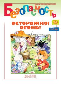 Безопасность. Осторожно! Огонь! Книжка-раскраска