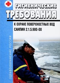 Гигиенические требования к охране поверхностных вод. СанПиН 2.1.5.980-00