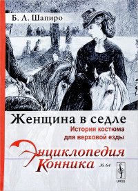 Женщина в седле. История костюма для верховой езды. № 64