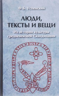 Люди, тексты и вещи. Из истории культуры средневековой Скандинавии