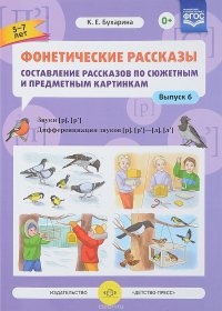 Фонетические рассказы. Составление рассказов по сюжетным и предметным картинкам. Выпуск 6. Звуки [р]-[р’]. Дифференциация звуков [р],[р’] - [л] [л’]