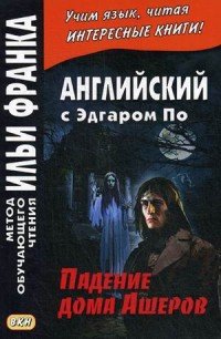 Английский с Эдгаром По. Падение дома Ашеров