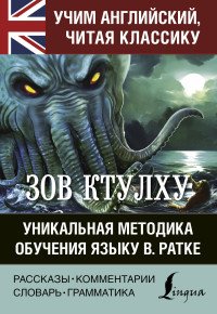 Зов Ктулху. Уникальная методика обучения языку В.Ратке