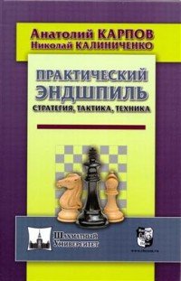 Практический эндшпиль. Стратегия, тактика, техника