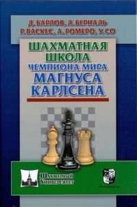 Шахматная школа чемпиона мира Магнуса Карлсена