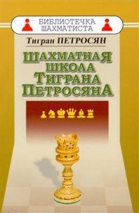 Т. Петросян - «Шахматная школа Тиграна Петросяна»