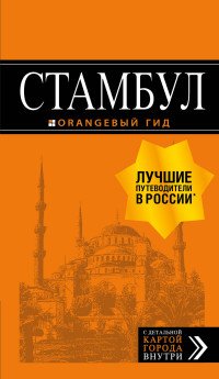 Стамбул: путеводитель + карта. 7-е издание, испр. и доп