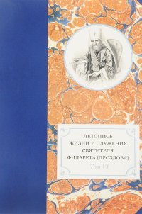 Летопись жизни и служения святителя Филарета (Дроздова), митрополита Московского. Том 6