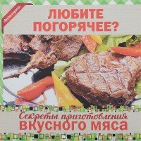 Любителям погорячее? Секреты приготовления вкусного мяса