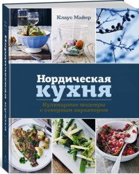 Нордическая кухня