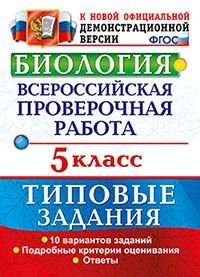 Биология. 5 класс. Всероссийская проверочная работа. Типовые задания