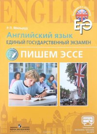 Английский язык. Единый государственный экзамен. Пишем эссе. Учебное пособие для общеобразовательных