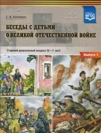 Беседы с детьми о Великой Отечественной войне