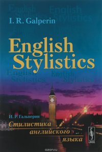 English Stylistics / Стилистика английского языка. Учебник