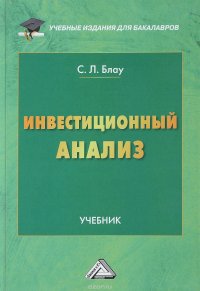 Инвестиционный анализ. Учебник