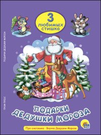 Подарки Дедушки Мороза. Про снеговика. Внучка Дедушки Мороза