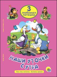 Наши уточки с утра. Тень-тень-потетень. Белкины орешки