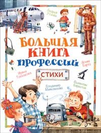 Большая книга профессий. Стихи