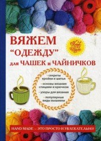 Вяжем «одежду» для чашек и чайничков