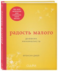 Радость малого. Дневник минималиста