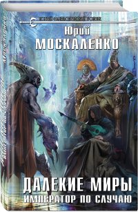 Н. Москаленко Ю.Н. - «Далекие миры. Император по случаю»