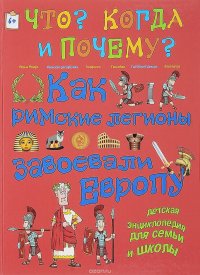 Как римские легионы завоевали Европу и что великая империя оставила в наследство миру