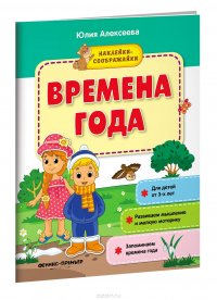 Времена года. Книжка с наклейками