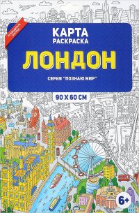 Лондон. Раскраска в конверте