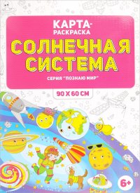 Солнечная система. Раскраска в конверте