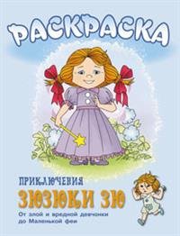 Приключения Зюзюки Зю. От злой и вредной девочки до Маленькой феи. Раскраска