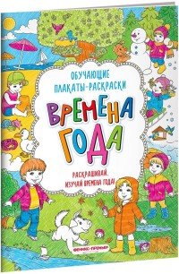 Времена года. Книжка-раскраска