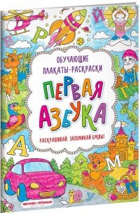 Первая азбука. Раскрашивай, запоминай буквы