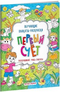 Первый счет. Раскрашивай, учись считать